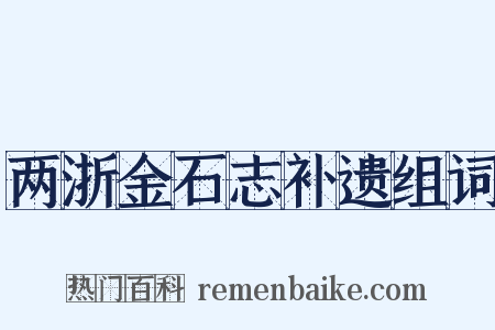两浙金石志补遗组词是什么意思的图片